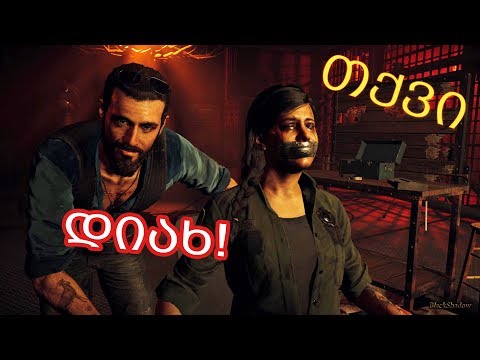 Far Cry 5 ❤ ვუთხრათ დიახ? ❤ #2